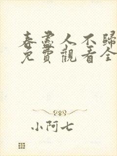 春尽人不归短剧免费观看全集在线