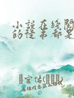 小说在线阅读我的徒弟都是大反派