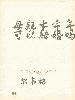 母亲本命年儿子可以结婚吗