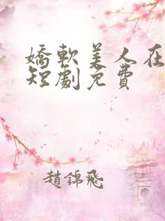 娇软美人在七零短剧免费