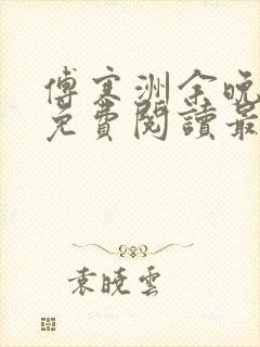 傅寒洲余晚全文免费阅读最新章节更