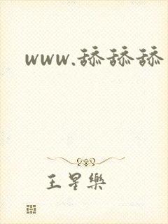 www.舔舔舔