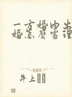 一方婚内出轨离婚怎么处理