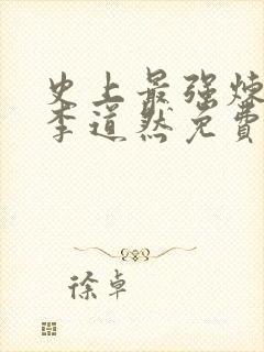 史上最强炼气期李道然免费阅读原文