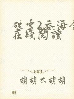 破云2吞海全文在线阅读