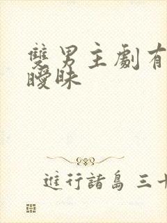 双男主剧有吻戏暧昧