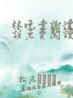 林晚棠谢怀槿小说免费阅读最新章节