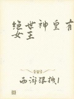 绝世神皇有几个女主