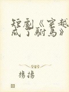 短剧《穿越后我成了驸马》演员表