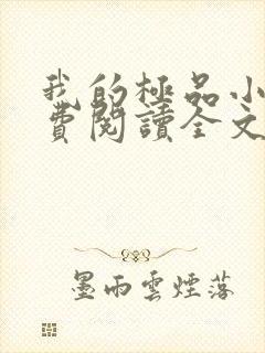 我的极品小姨免费阅读全文免费阅读正版