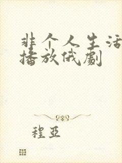 非个人生活在线播放俄剧