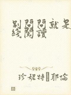 别问问就是穷在线阅读