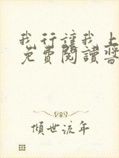 我行让我上全文免费阅读酱子贝无弹窗