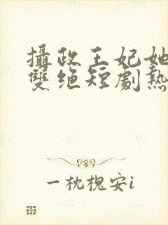 摄政王妃她医毒双绝短剧热播