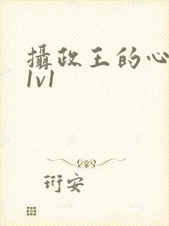 摄政王的心尖宠1v1