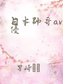 日本帅哥av男优