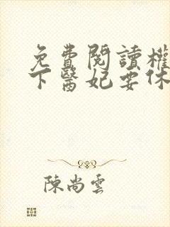 免费阅读权宠天下医妃要休夫