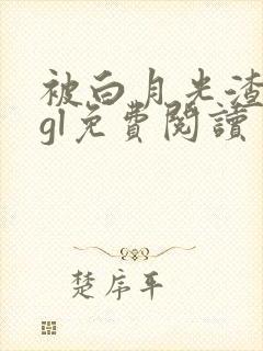 被白月光渣了后gl免费阅读