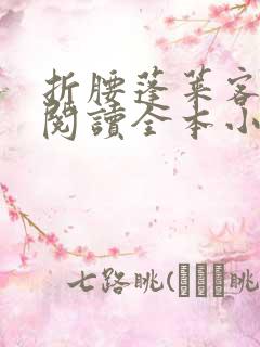 折腰蓬莱客免费阅读全本小说