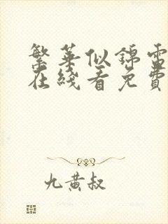 繁华似锦电视剧在线看免费超清