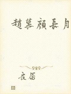 赵慕颜长月烬明