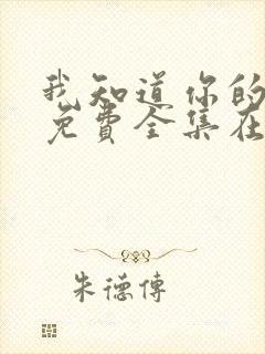 我知道你的秘密免费全集在线观看