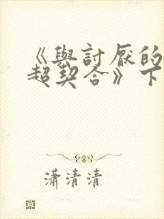 《与讨厌的姐姐超契合》下拉式漫画