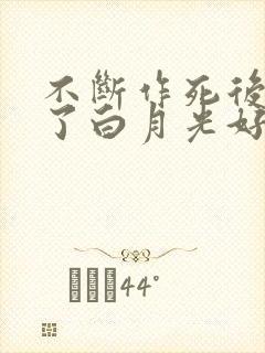 不断作死后我成了白月光好看吗