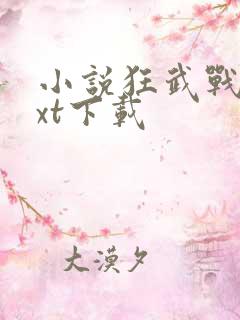 小说狂武战帝txt下载