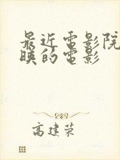 最近电影院新上映的电影