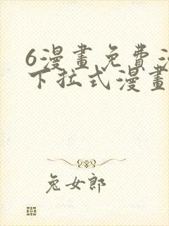 6漫画免费漫画下拉式漫画