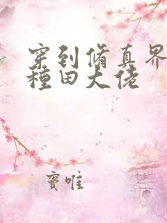 穿到修真界成了种田大佬