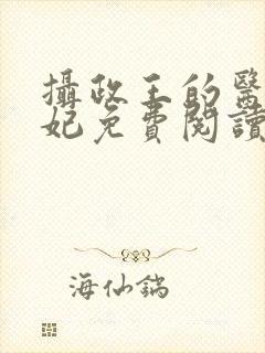 摄政王的医品狂妃免费阅读无弹窗