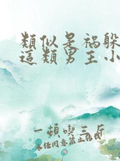 类似是祸躲不过这类男主小说