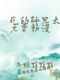 我的师兄太强了免费动漫