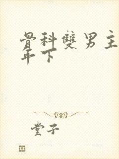 骨科双男主亲哥年下