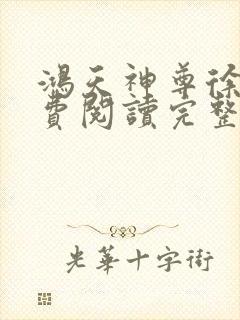 鸿天神尊徐年免费阅读完整版