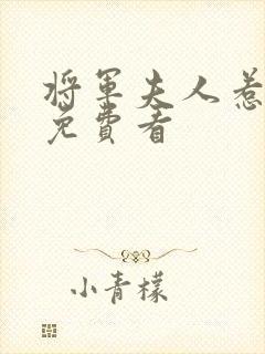 将军夫人惹不得免费看