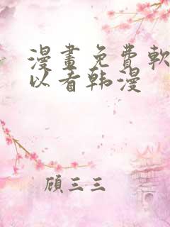 漫画免费软件可以看韩漫