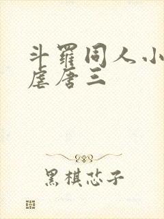 斗罗同人小说,虐唐三