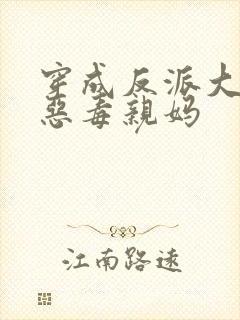 穿成反派大佬的恶毒亲妈