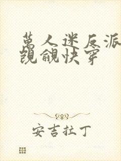 万人迷反派总被觊觎快穿