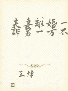 夫妻离婚一方起诉另一方不同意怎么办