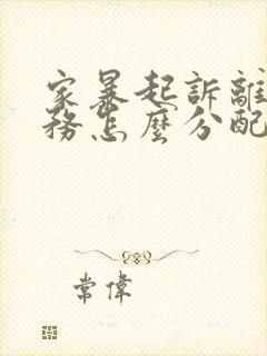 家暴起诉离婚债务怎么分配