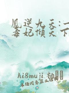 凤逆九天:一品毒妃倾天下 第1章