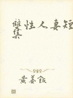 双性人妻短篇合集