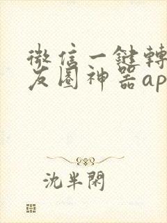 微信一键转发朋友圈神器app