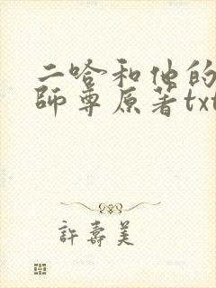 二哈和他的白猫师尊原著txt下载