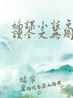 嫡谋小说免费阅读全文无删减