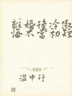 离婚后冷傲前夫悔不当初短剧全集